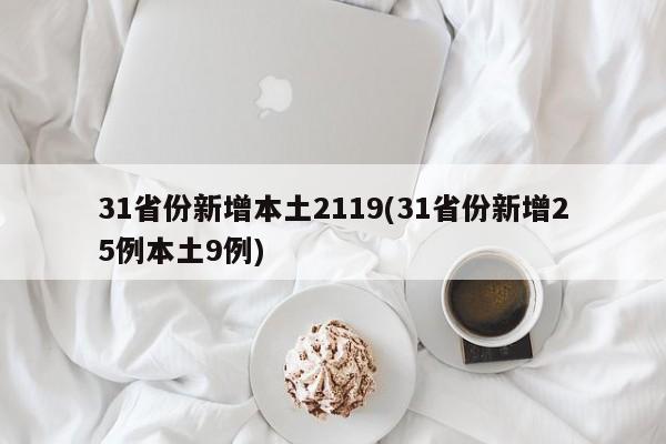 31省份新增本土2119(31省份新增25例本土9例)