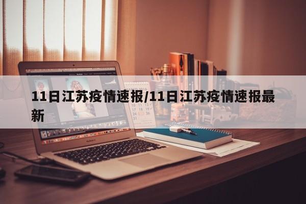 11日江苏疫情速报/11日江苏疫情速报最新