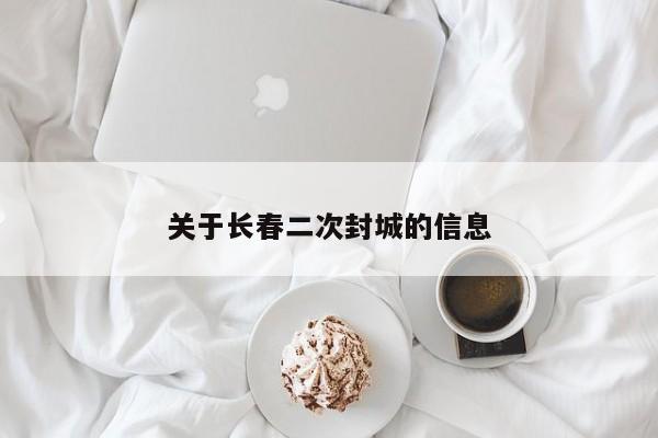 关于长春二次封城的信息