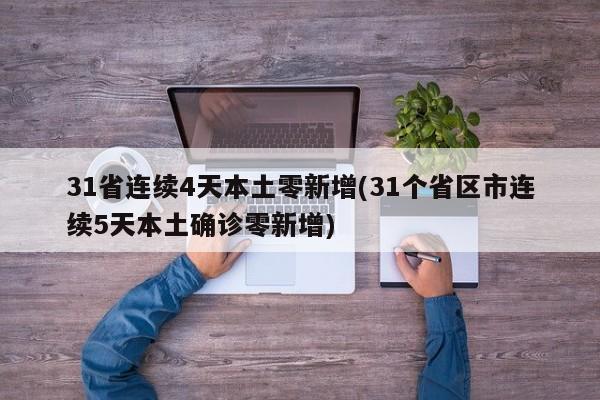 31省连续4天本土零新增(31个省区市连续5天本土确诊零新增)