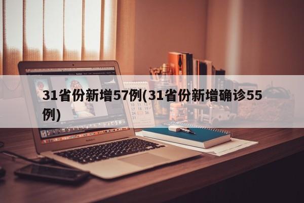 31省份新增57例(31省份新增确诊55例)