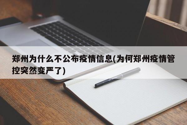 郑州为什么不公布疫情信息(为何郑州疫情管控突然变严了)