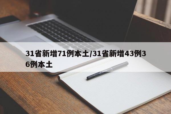 31省新增71例本土/31省新增43例36例本土