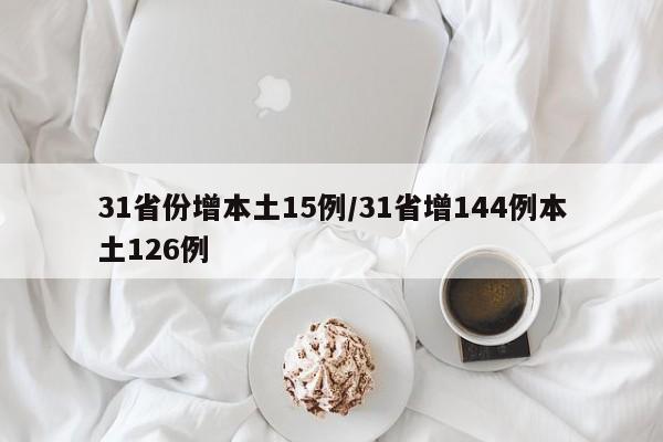 31省份增本土15例/31省增144例本土126例