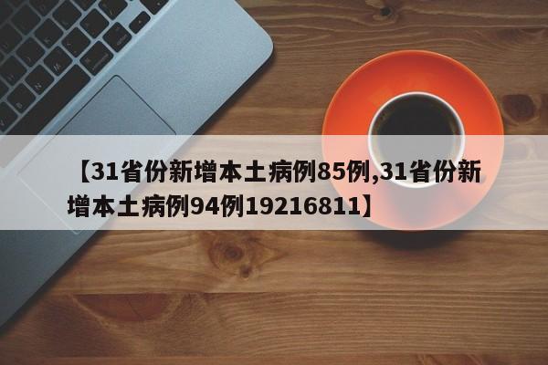 【31省份新增本土病例85例,31省份新增本土病例94例19216811】