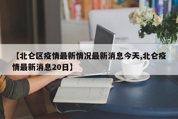 【北仑区疫情最新情况最新消息今天,北仑疫情最新消息20日】
