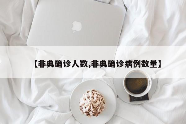 【非典确诊人数,非典确诊病例数量】