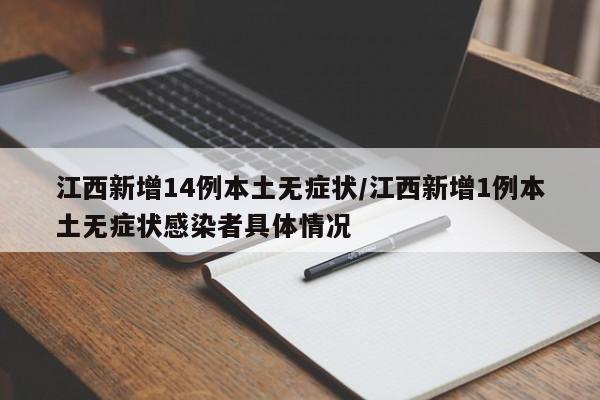 江西新增14例本土无症状/江西新增1例本土无症状感染者具体情况